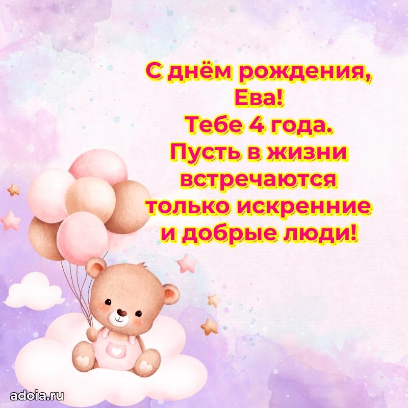 Современная открытка поздравление Еве с Днем Рождения на 4 года