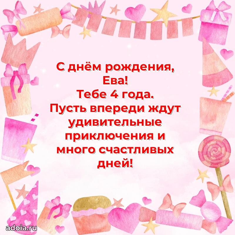 Мерцающая открытка на др Еве 4 года