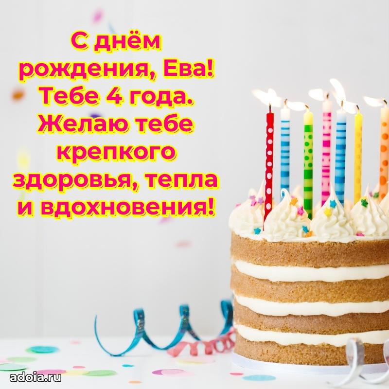 Еве 4 года