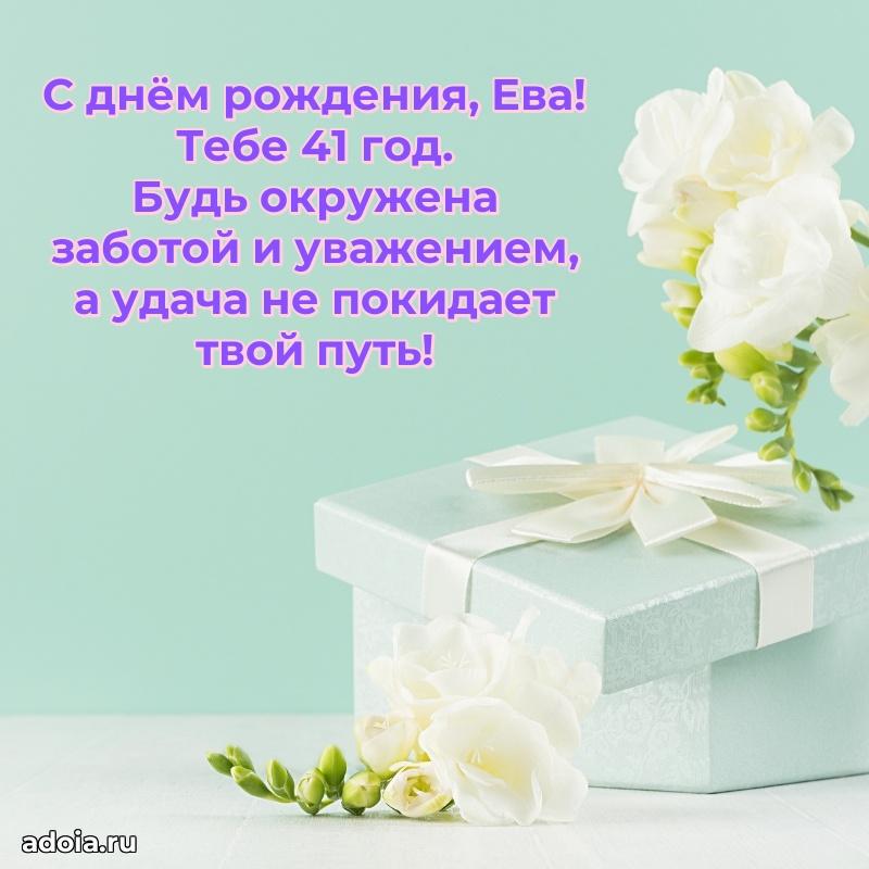 Современная открытка поздравление Еве с Днем Рождения на 41 год