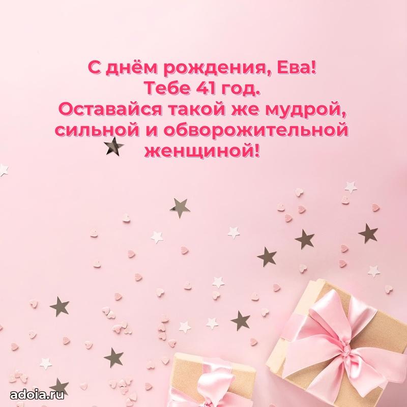 Мерцающая открытка на др Еве 41 год