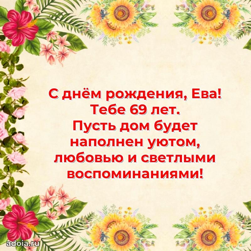 Картинка с юбилеем Еве 69 лет прикольная