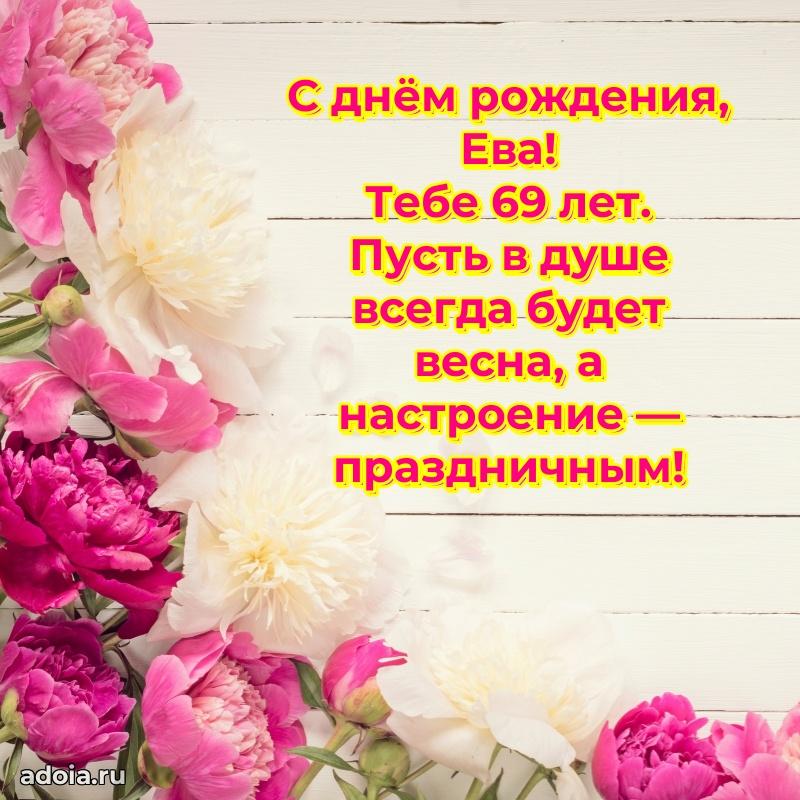 Скачать гифку Еве 69 лет бесплатно