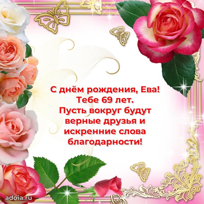 Современная открытка поздравление Еве с Днем Рождения на 69 лет