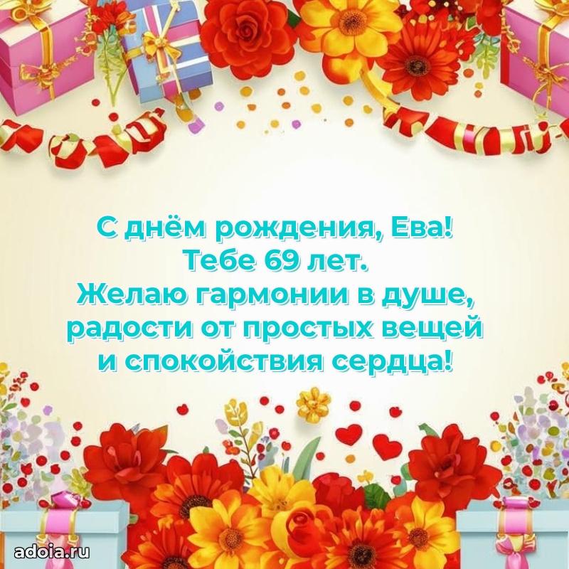 Еве 69 лет