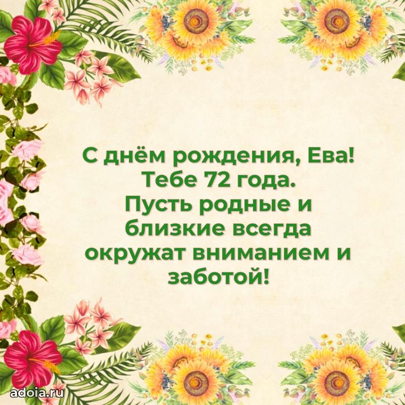Картинка с юбилеем Еве 72 года прикольная