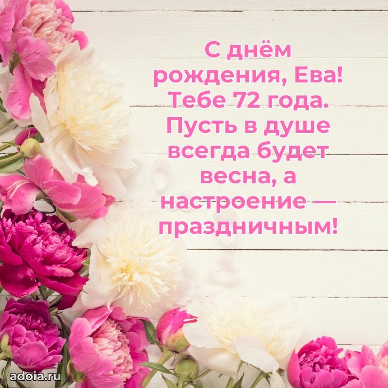 Скачать гифку Еве 72 года бесплатно