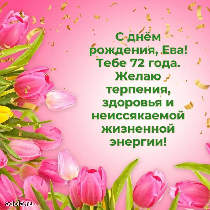 Современная открытка поздравление Еве с Днем Рождения на 72 года