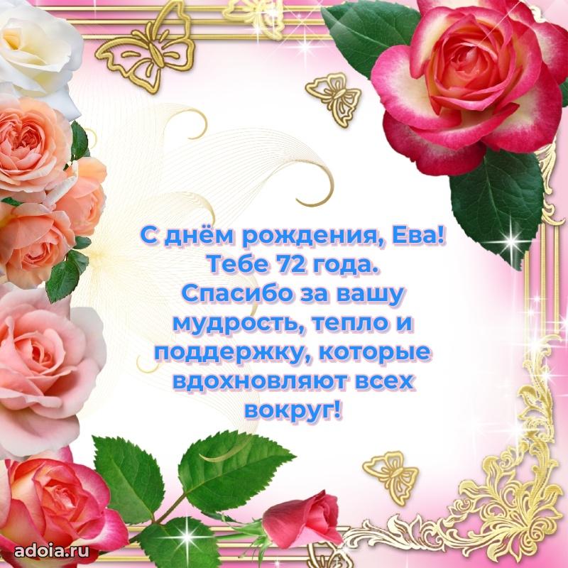 Еве 72 года