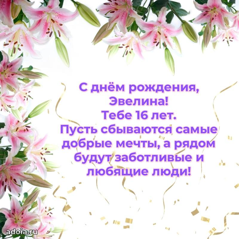 Открытка с Днем Рождения Эвелине 16 лет