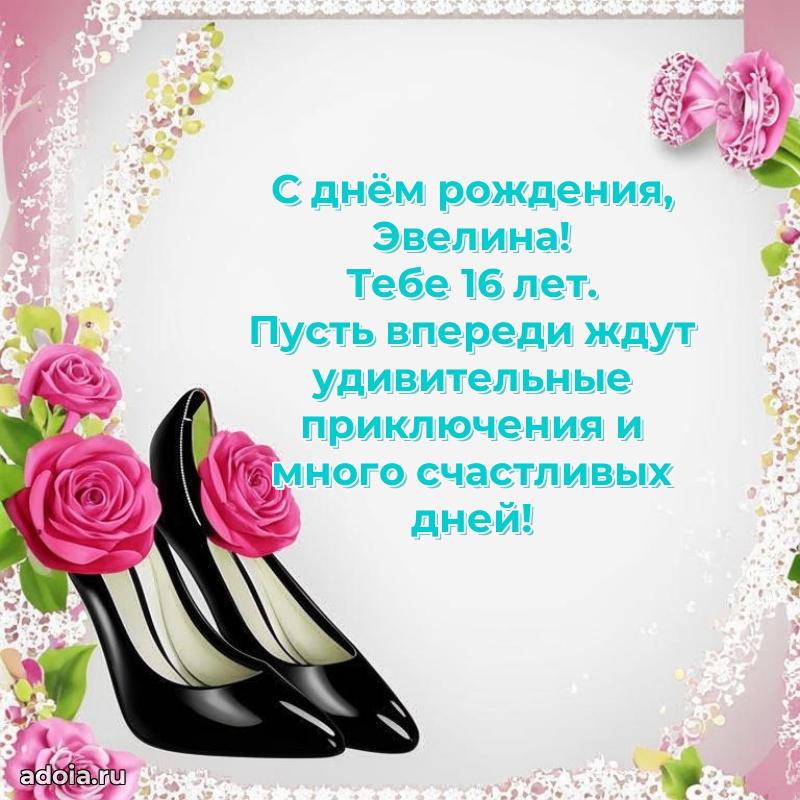 Картинка с юбилеем Эвелине 16 лет прикольная