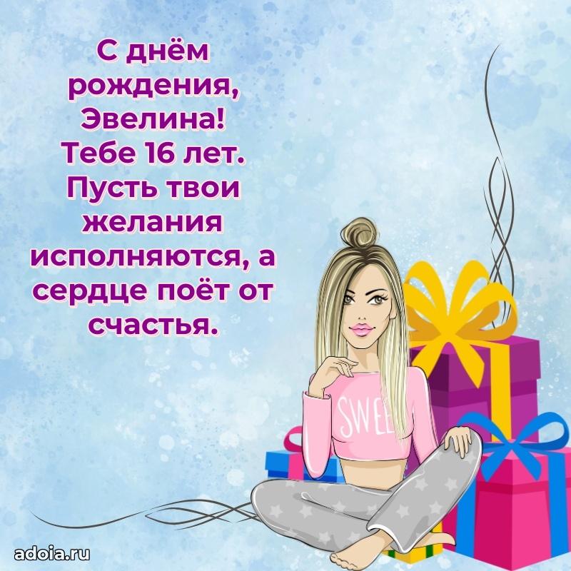 Скачать гифку Эвелине 16 лет бесплатно
