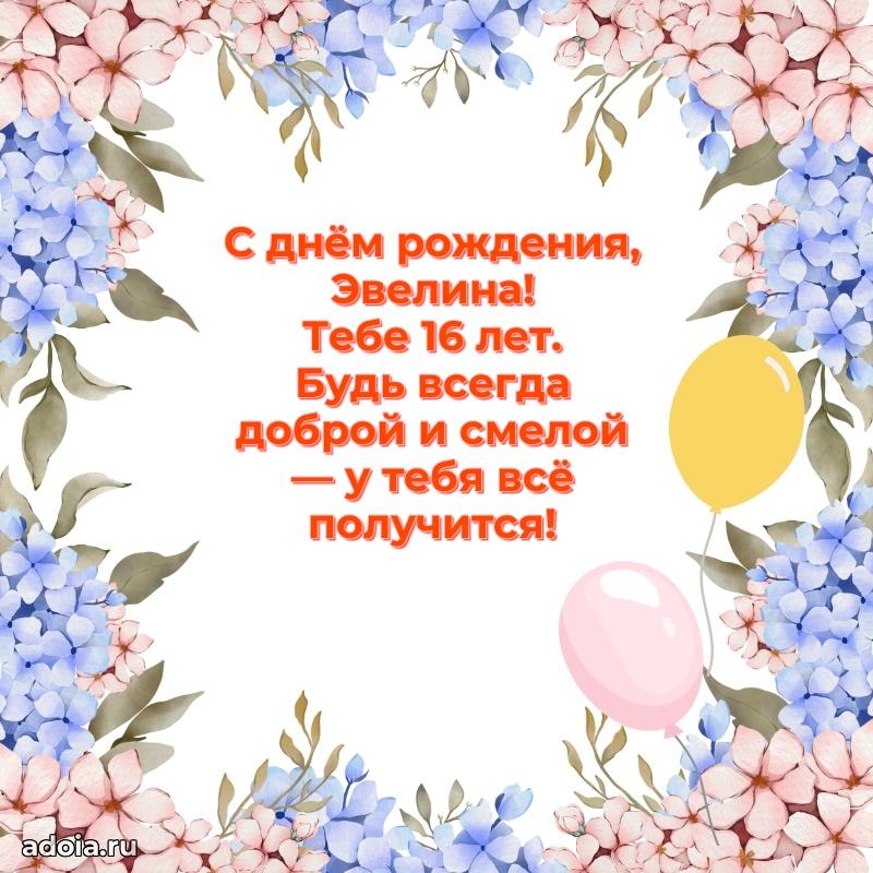 Современная открытка поздравление Эвелине с Днем Рождения на 16 лет