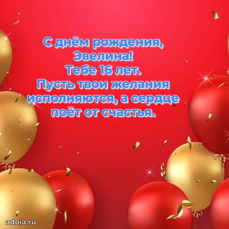 Мерцающая открытка на др Эвелине 16 лет