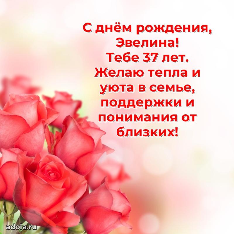 Скачать гифку Эвелине 37 лет бесплатно