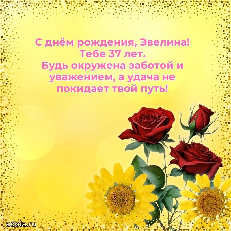 Мерцающая открытка на др Эвелине 37 лет