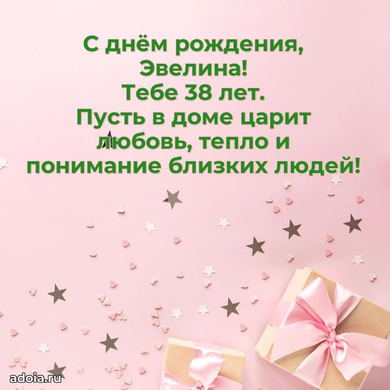 Картинка с юбилеем Эвелине 38 лет прикольная