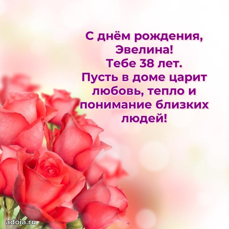 Скачать гифку Эвелине 38 лет бесплатно