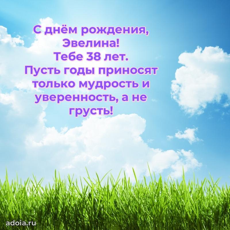 Современная открытка поздравление Эвелине с Днем Рождения на 38 лет