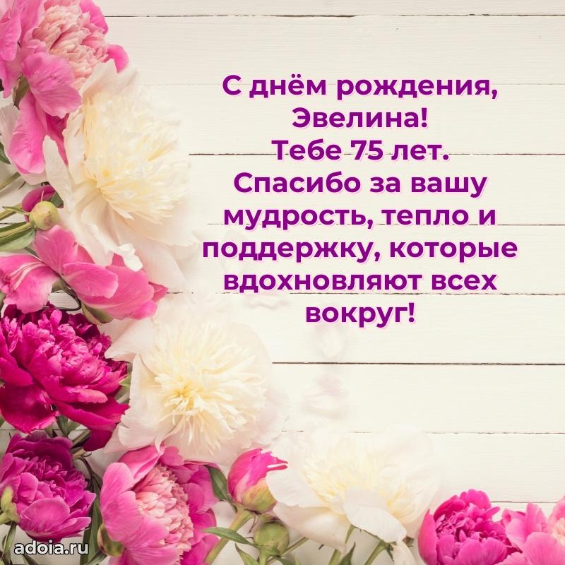 Открытка с Днем Рождения Эвелине 75 лет