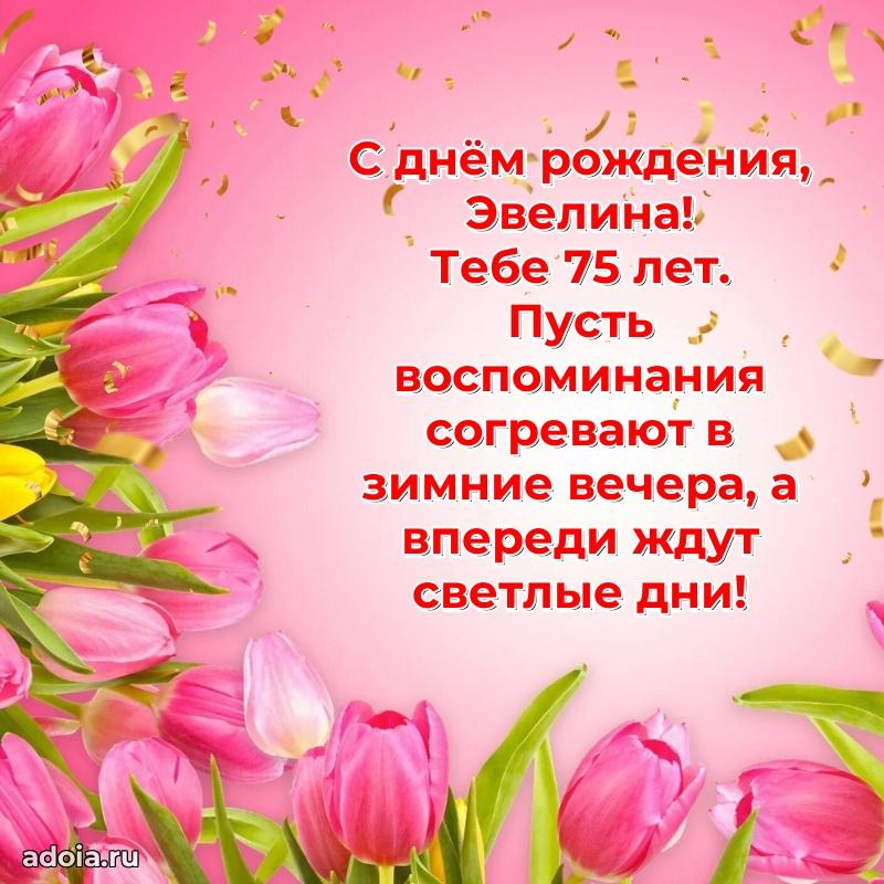 Картинка с юбилеем Эвелине 75 лет прикольная