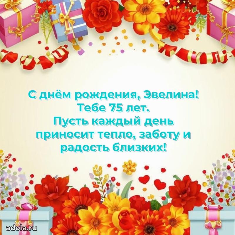 Мерцающая открытка на др Эвелине 75 лет