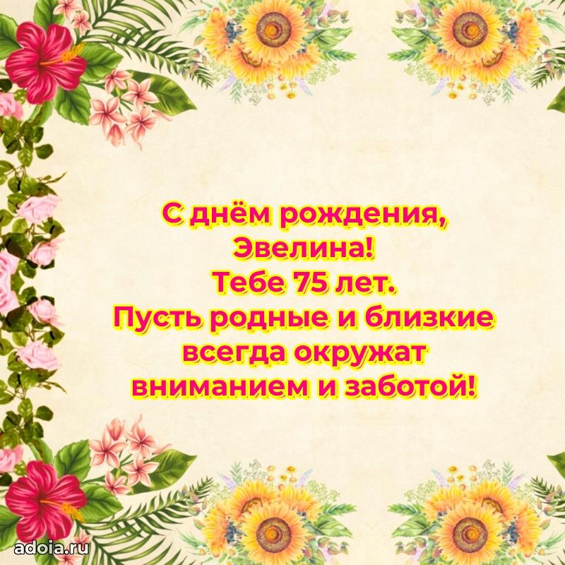 Эвелине 75 лет