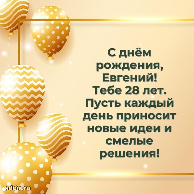 Картинка с юбилеем Евгению 28 лет прикольная