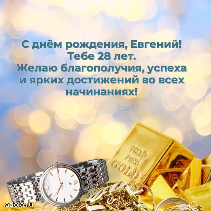 Современная открытка поздравление Евгению с Днем Рождения на 28 лет