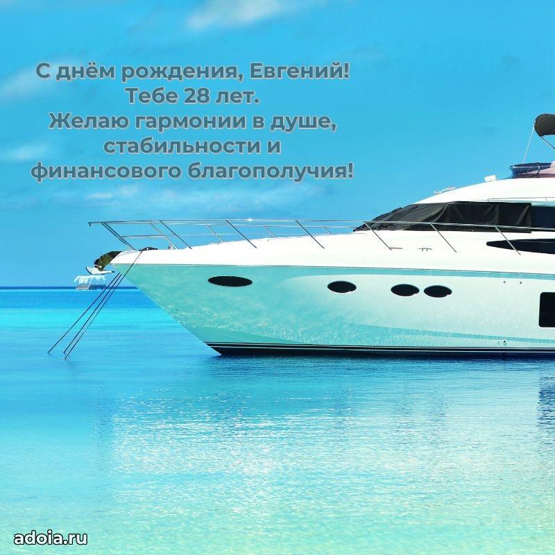 Мерцающая открытка на др Евгению 28 лет