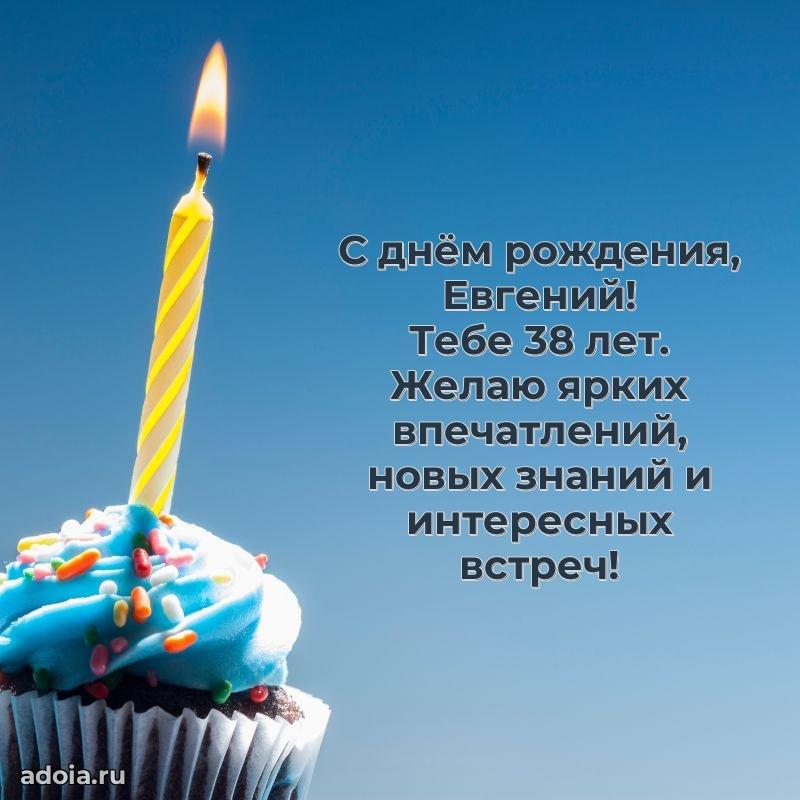 Картинка с юбилеем Евгению 38 лет прикольная