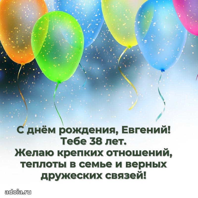 Скачать гифку Евгению 38 лет бесплатно