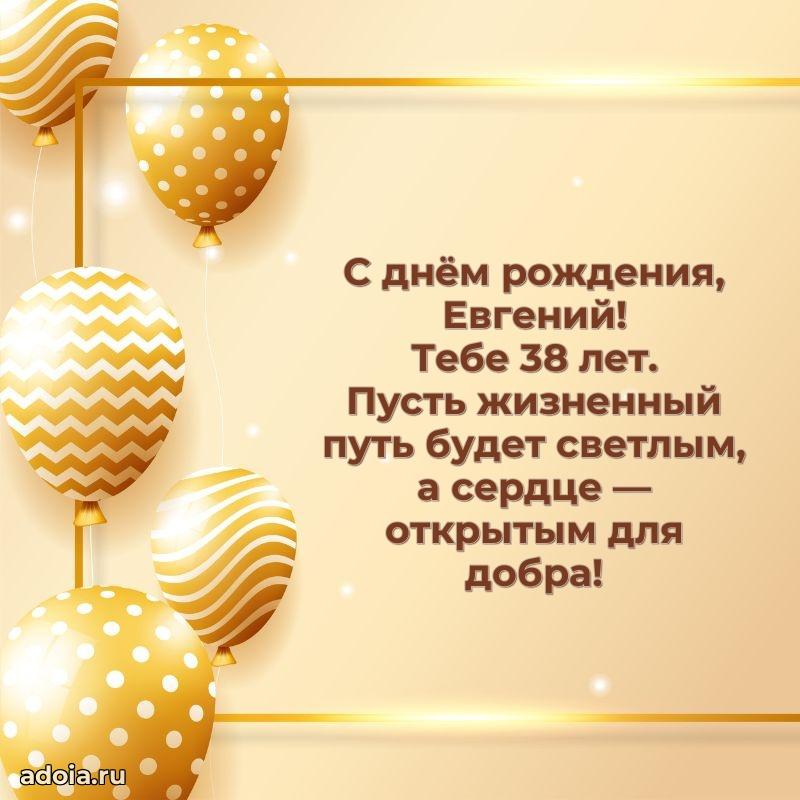 Евгению 38 лет