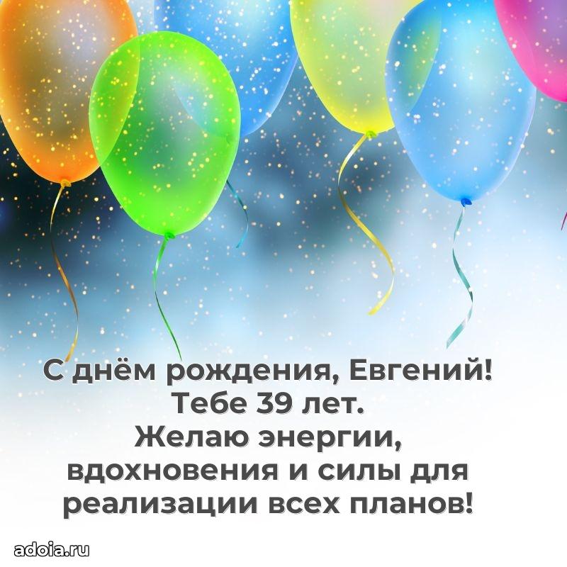 Скачать гифку Евгению 39 лет бесплатно