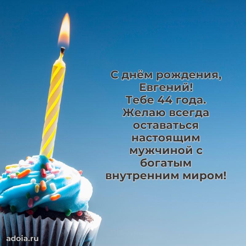 Скачать гифку Евгению 44 года бесплатно