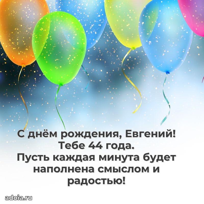 Современная открытка поздравление Евгению с Днем Рождения на 44 года