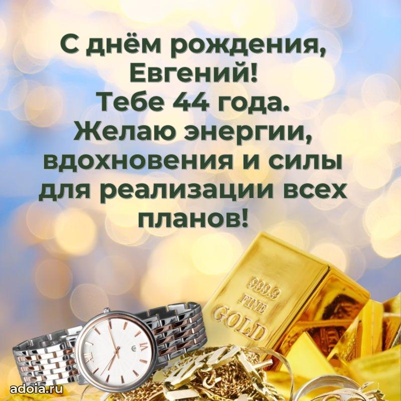 Мерцающая открытка на др Евгению 44 года