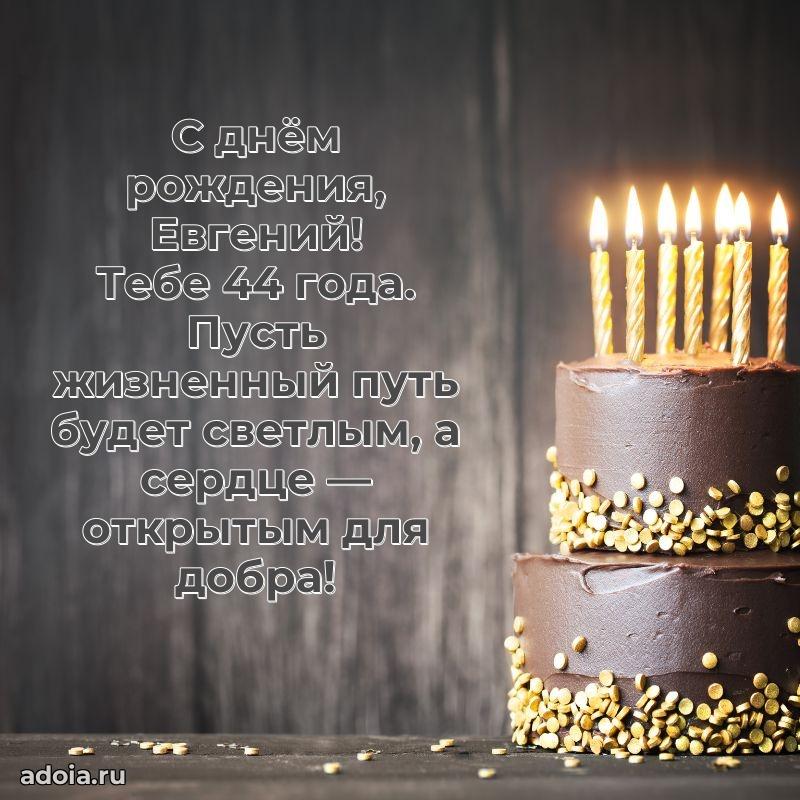 Евгению 44 года