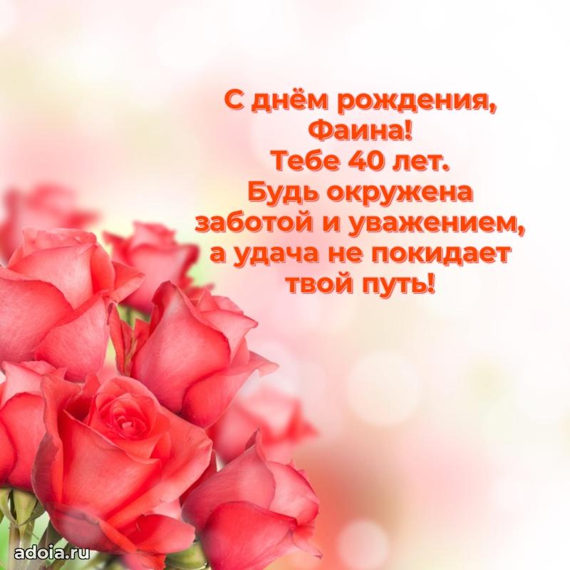 Скачать гифку Фаине 40 лет бесплатно