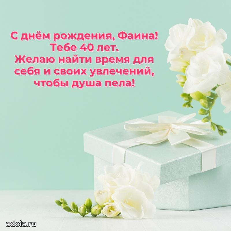 Современная открытка поздравление Фаине с Днем Рождения на 40 лет