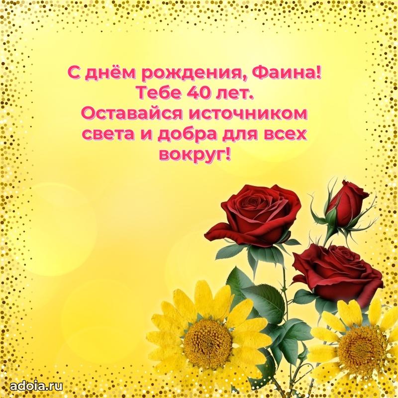 Фаине 40 лет