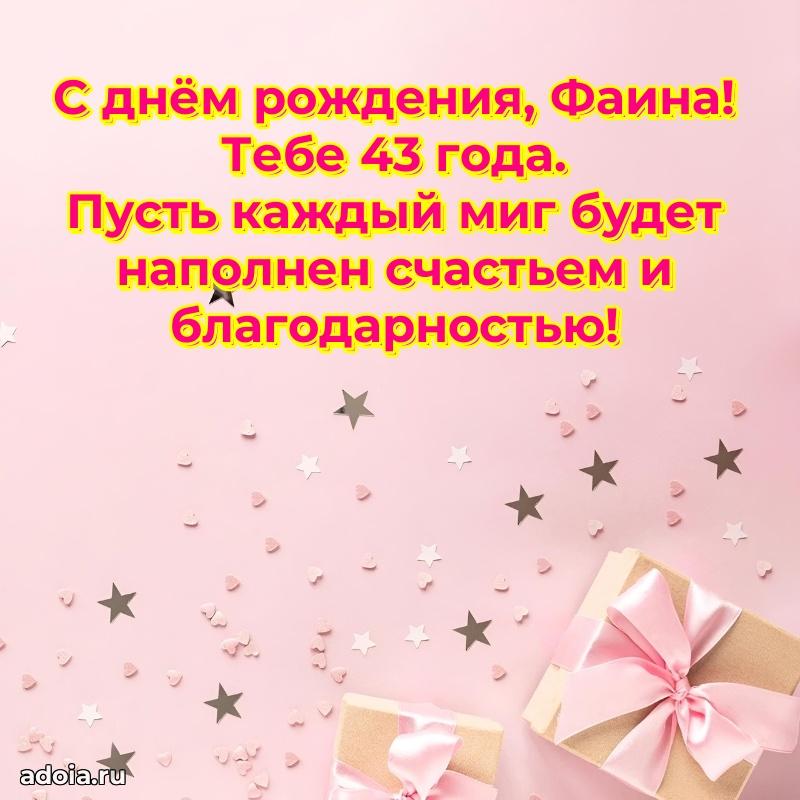 Открытка с Днем Рождения Фаине 43 года