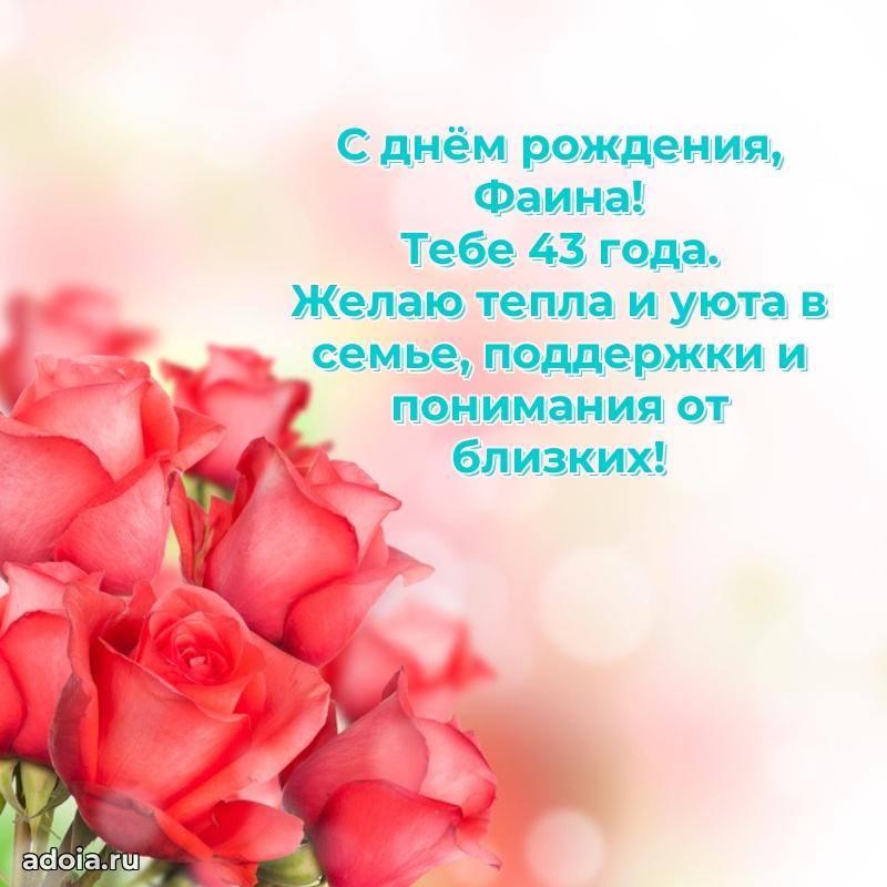 Современная открытка поздравление Фаине с Днем Рождения на 43 года