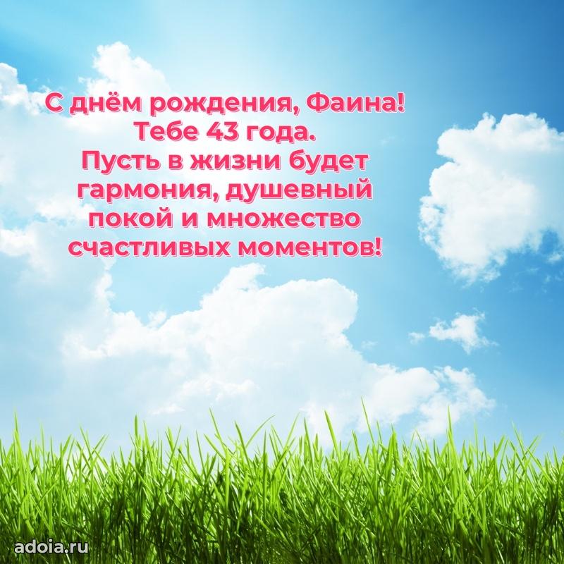 Фаине 43 года