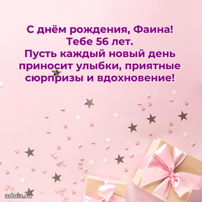 Открытка с Днем Рождения Фаине 56 лет