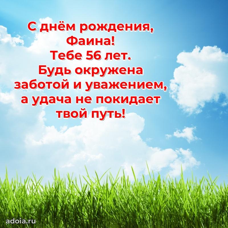 Картинка с юбилеем Фаине 56 лет прикольная