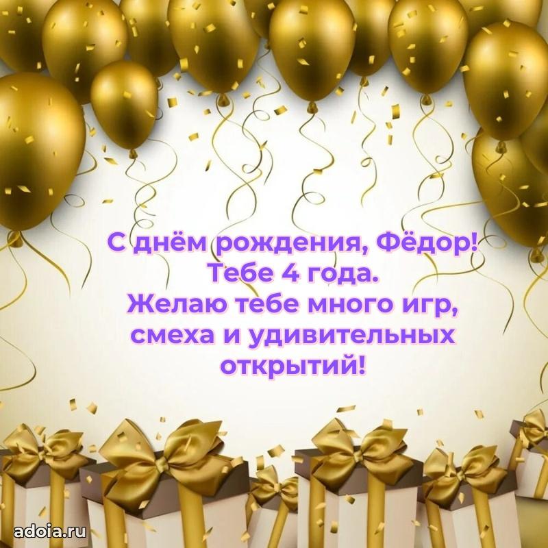 Открытка с Днем Рождения Федору 4 года