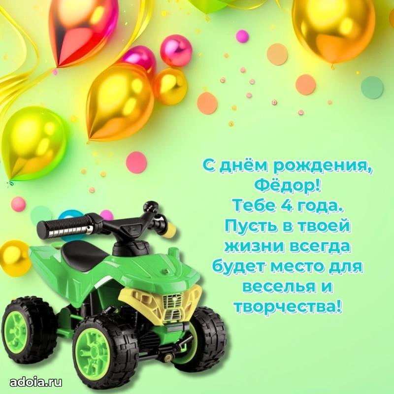 Скачать гифку Федору 4 года бесплатно