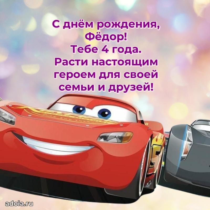 Современная открытка поздравление Федору с Днем Рождения на 4 года
