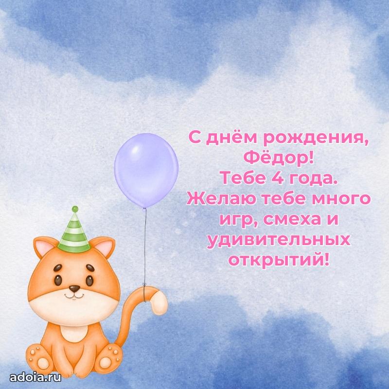 Федору 4 года